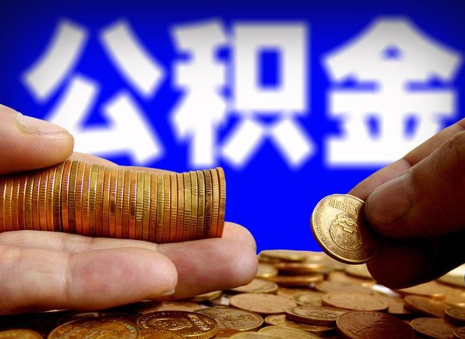 白城缺钱怎么把公积金提取出来（缺钱怎么取住房公积金）